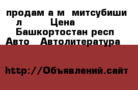  продам а/м. митсубиши л 200. › Цена ­ 600 000 - Башкортостан респ. Авто » Автолитература, CD, DVD   